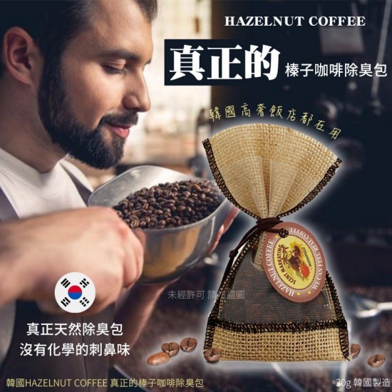 韓國 HAZELNUT COFFEE 真正的榛子咖啡除臭包 