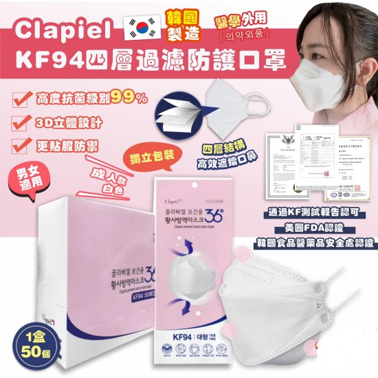 Clapiel KF94 四層過濾防護口罩成人白色口罩 (1盒50個)