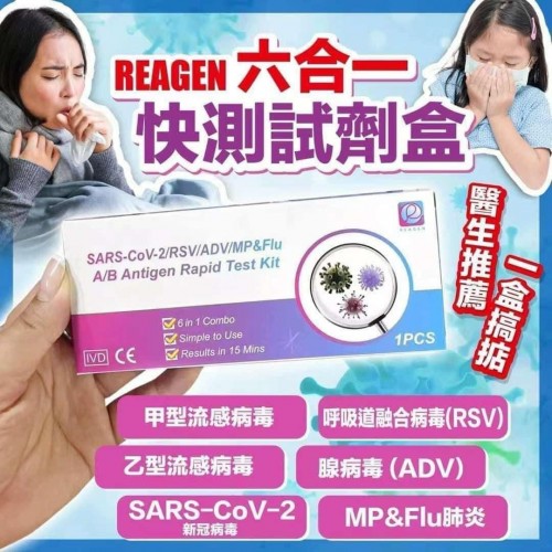 REAGEN 六合一快速抗原檢測試劑盒 (1套10盒)