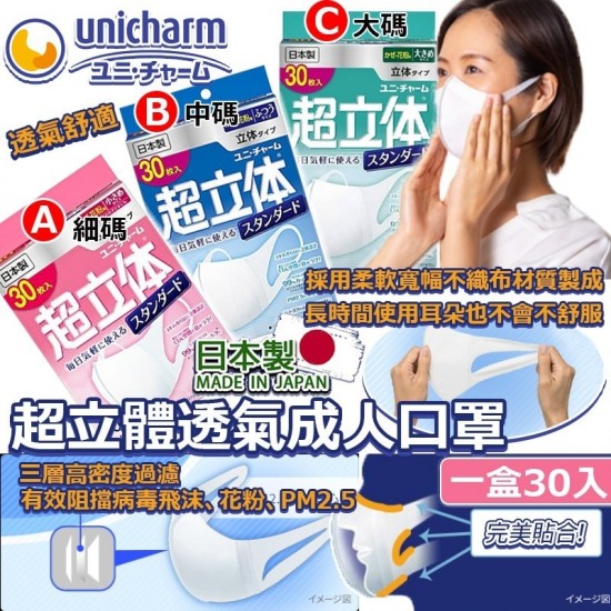 日本製UNICHARM超立體透氣成人口罩 (1盒30個)