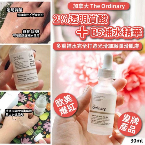 加拿大The Ordinary2%透明質酸+B5補水精華