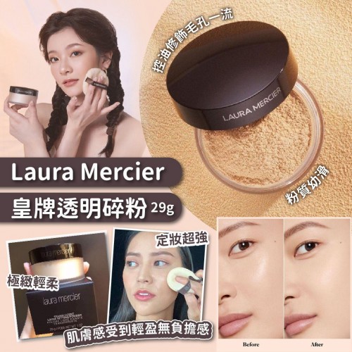 新版 Laura Mercier 皇牌透明碎粉連粉撲 