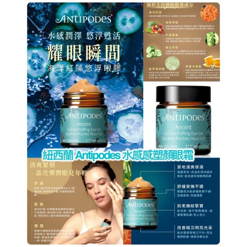 紐西蘭 Antipodes 水感塑顏眼霜 