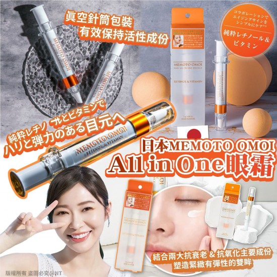 日本MEMOTO OMOI All in One眼霜