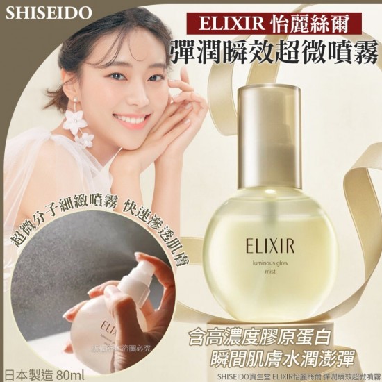 韓國 SHISEIDO 資生堂 ELIXIR 怡麗絲爾彈潤瞬效超微噴霧 