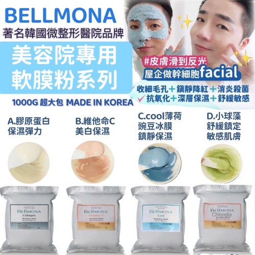 韓國 Bellmona 美容院專用軟膜粉系列