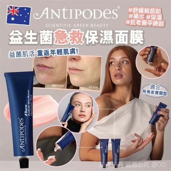 紐西蘭 Antipodes 益生菌急救保濕面膜