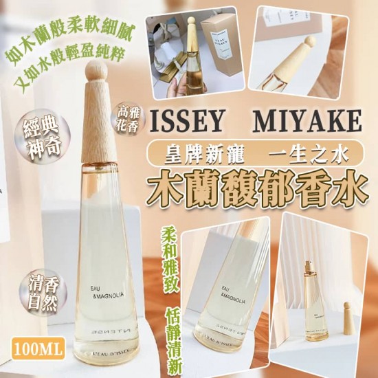 日本 Issey Miyake 皇牌新寵木蘭香水