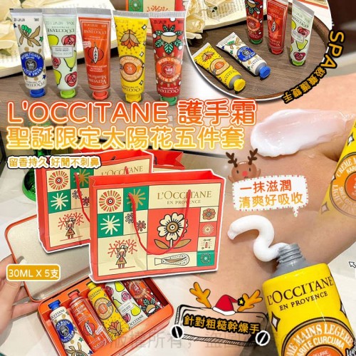 L'OCCITANE 護手霜聖誕限定太陽花5件套