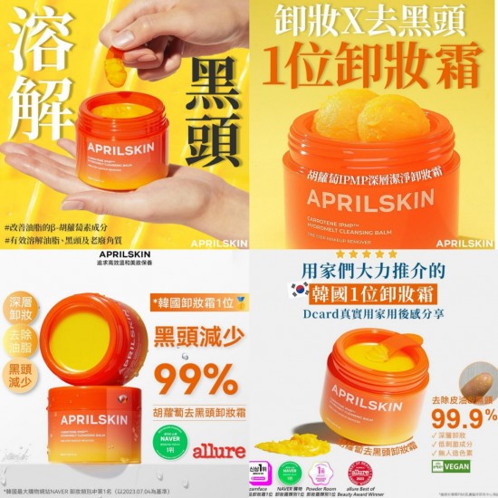 韓國 APRILSKIN 胡蘿蔔去黑頭卸妝霜