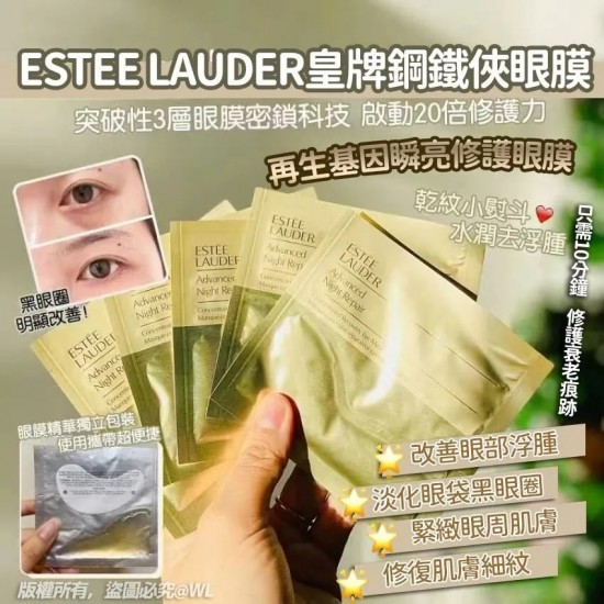 ESTEE LAUDER 皇牌鋼鐵俠眼膜 (1套10片)