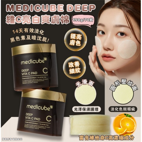 韓國 MEDICUBE DEEP 維C亮白爽膚棉 (1盒70片)