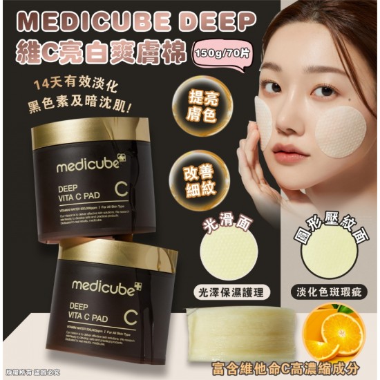 韓國 MEDICUBE DEEP 維C亮白爽膚棉 (1盒70片)