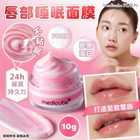 韓國 Medicube PDRN 唇部睡眠面膜 10g