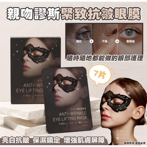 韓國 KISSMUSES 親吻繆斯緊致抗皺眼膜7片 (1套2盒)