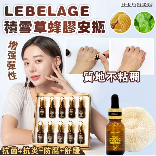 韓國 LEBELAGE 積雪草蜂膠安瓶 (1盒10支)