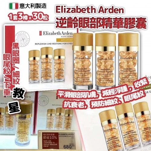 意大利製造 Elizabeth Arden 逆齡眼部精華膠囊30粒 (1套3樽)