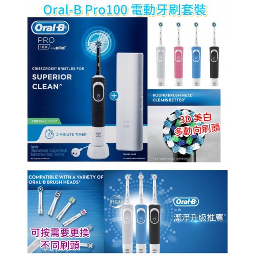  Oral-B Pro100 電動牙刷套裝