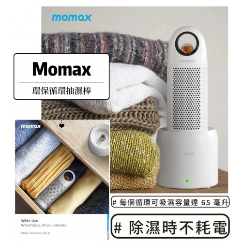 Momax 環保神奇抽濕棒 