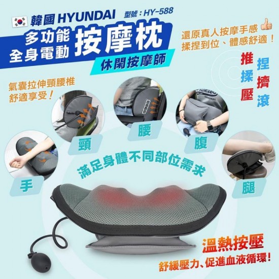 韓國Hyundai多功能全身電動按摩枕