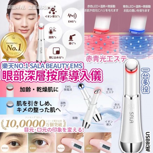 樂天 No.1 SALA Beauty Ems 眼部深層按摩儀