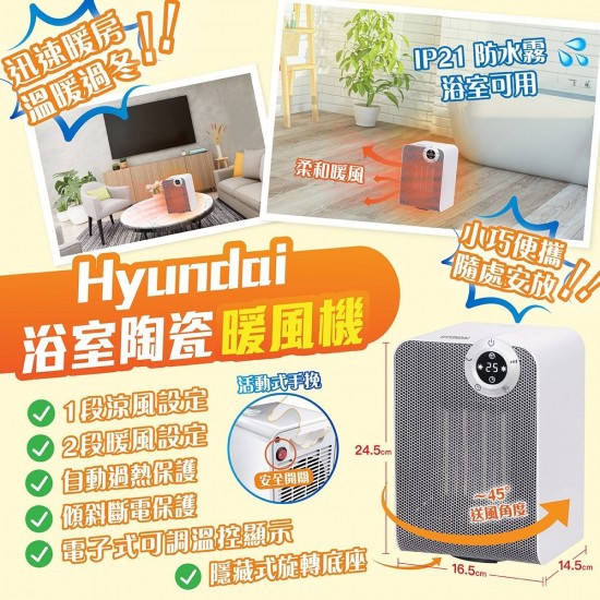 Hyundai 浴室陶瓷暖風機