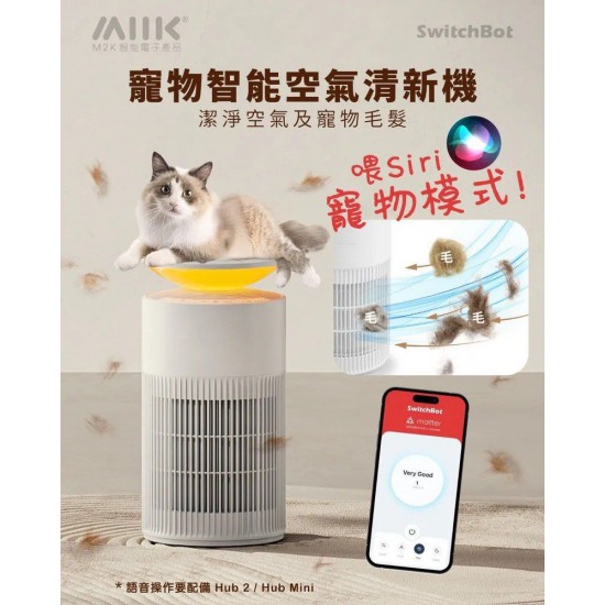 SwitchBot Air Purifier寵物智能空氣清新機