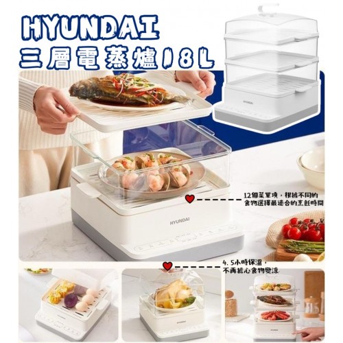 Hyundai 三層電蒸爐18L