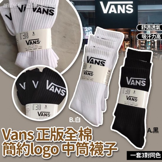 Vans 正版全棉簡約 logo 中筒襪子 (1套3對)