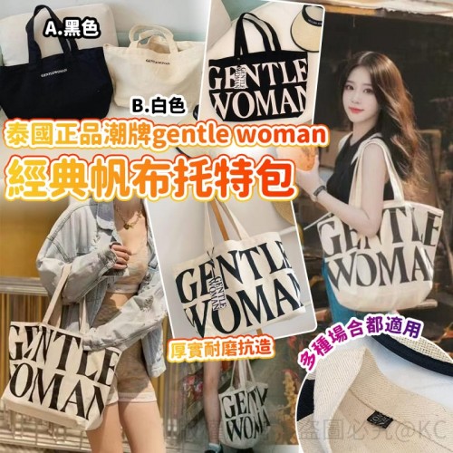 泰國正品潮牌 Gentle Woman 經典帆布托特包