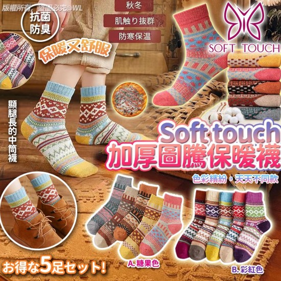 日本 Soft touch 冬季針織加厚圖騰保暖襪 (1套5對)