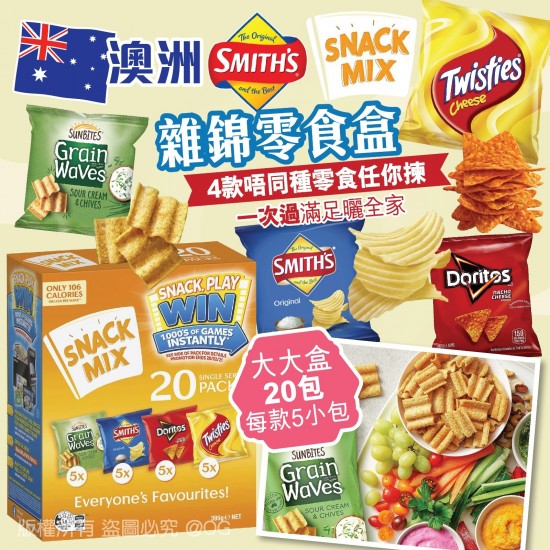 澳洲Smith’s Snack Mix 雜錦零食 (1盒20包)