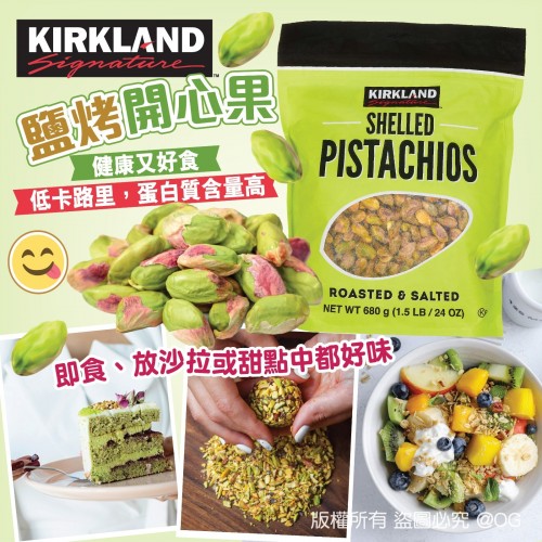 Kirkland 鹽烤開心果核仁 