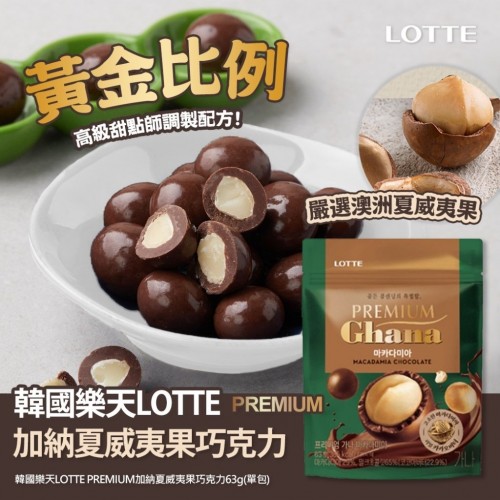 韓國樂天 LOTTE PREMIUM 加納夏威夷果巧克力