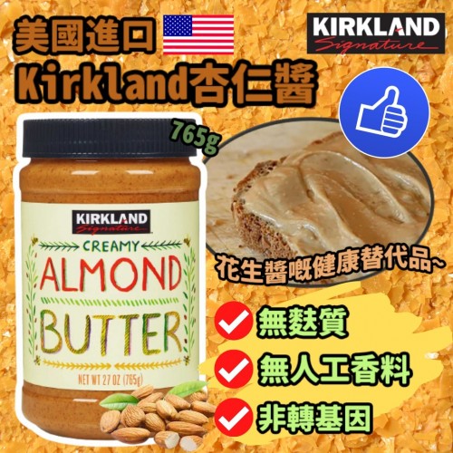 美國製造 Kirkland 杏仁醬