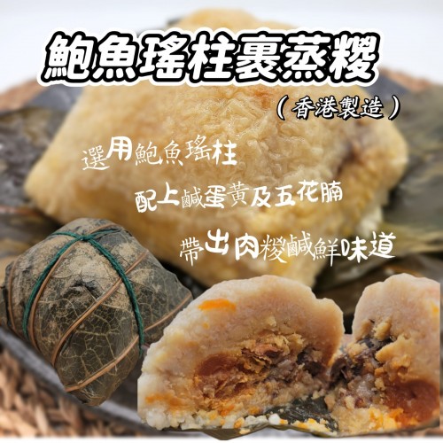 鮑魚瑤柱裹蒸糭