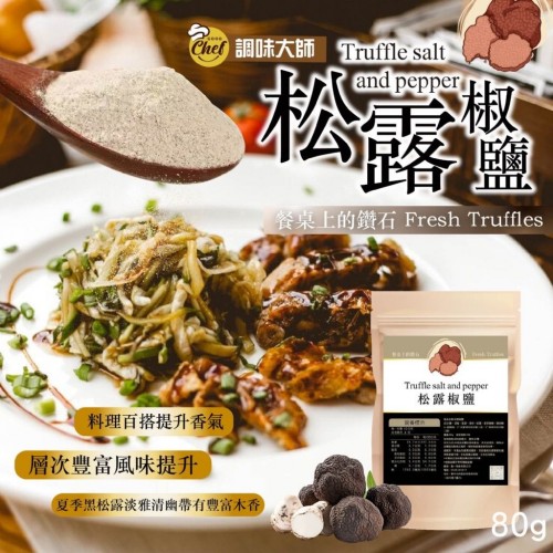 台灣 Fresh Truffles 松露椒鹽 