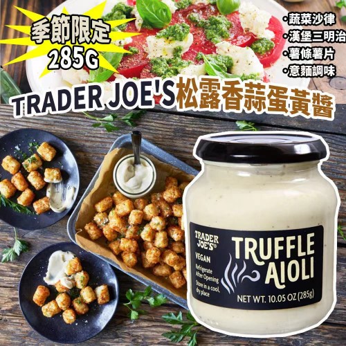 季節限定 Trader Joe's 松露香蒜蛋黃醬