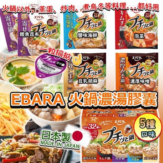 日本 EBARA 火鍋濃湯膠囊 (1包32粒)