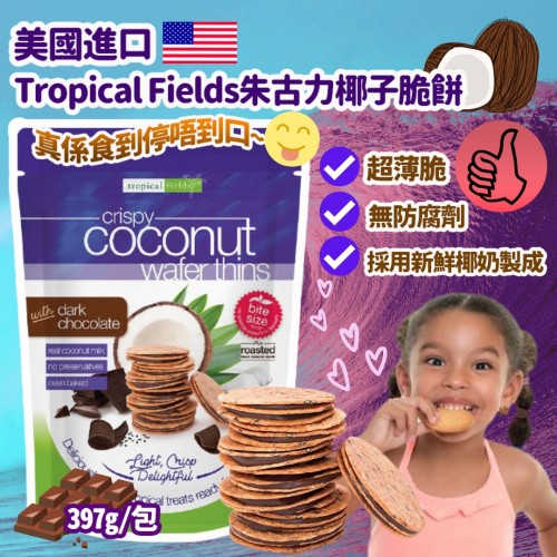 澳洲 Tropical Fields 朱古力椰子脆餅 397g