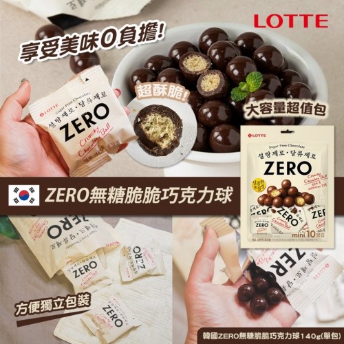 韓國 ZERO 無糖脆脆巧克力球 