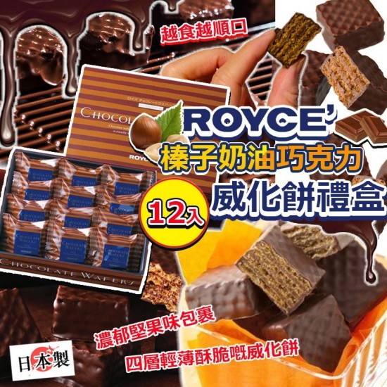 日本製 ROYCE 榛子奶油巧克力威化餅禮盒 (1盒12入)