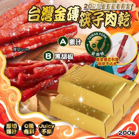 2025 台灣金磚筷子肉乾 200g (一套2盒)