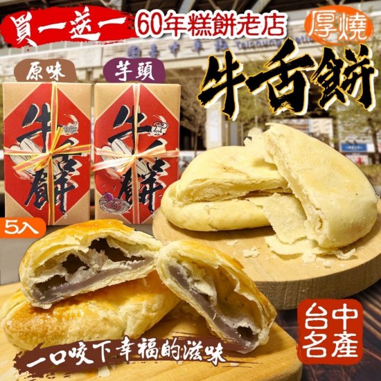 60年糕餅老店 台中名產 厚燒牛舌餅(5入/盒)【一組2盒】