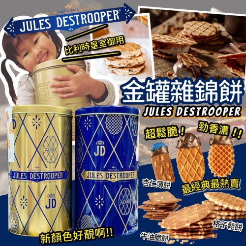 Jules Destrooper 金罐雜錦餅禮盒 