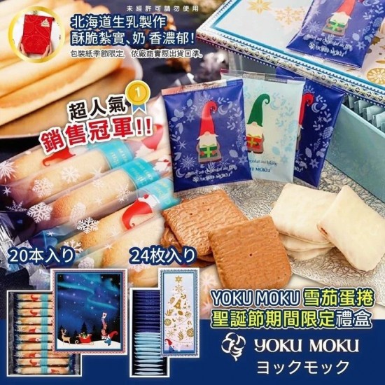 【聖誕節空運】日本 Yoku Moku 聖誕限定雪茄/脆餅禮盒