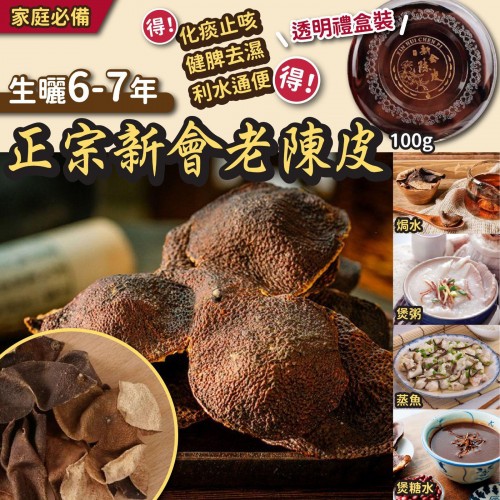 正宗生曬6-7年新會老陳皮 100g 透明禮盒裝