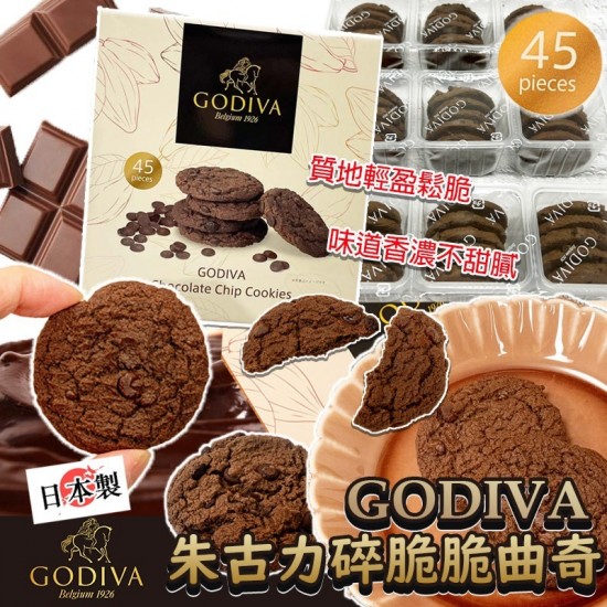 日本製 Godiva 朱古力碎脆脆曲奇 (1盒45片)