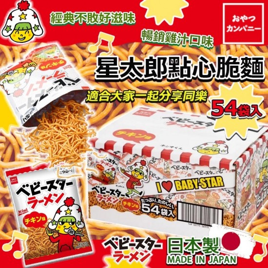 日本製星太郎點心脆麵 (1盒54包)