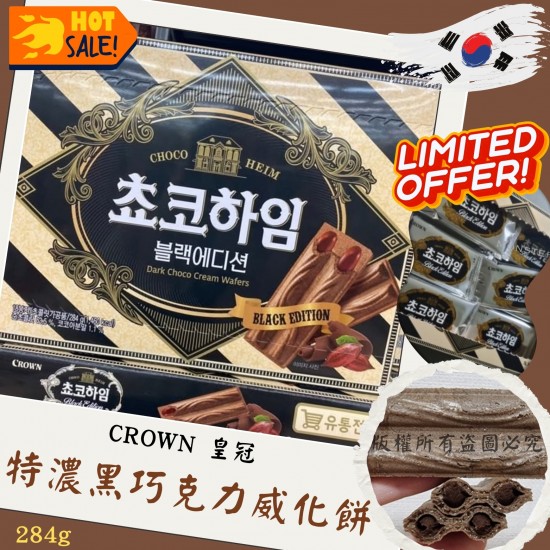 韓國 CROWN 皇冠特濃黑巧克力威化餅 